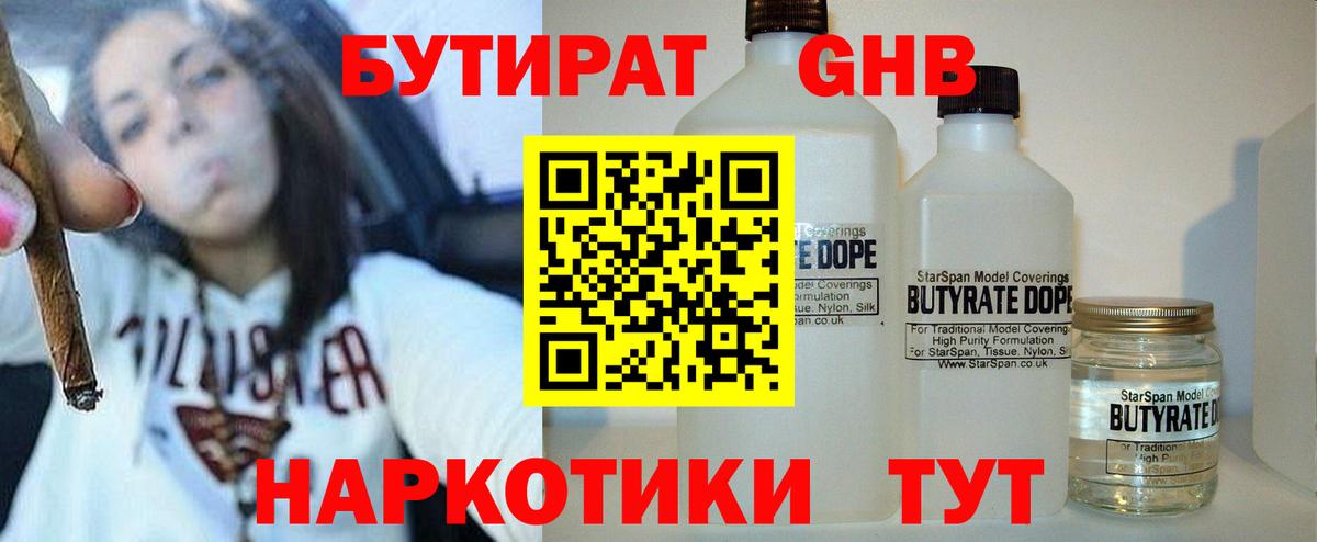 БУТИРАТ  Вход с VPN  Димитровград  БУТИРАТ жидкий экстази 
